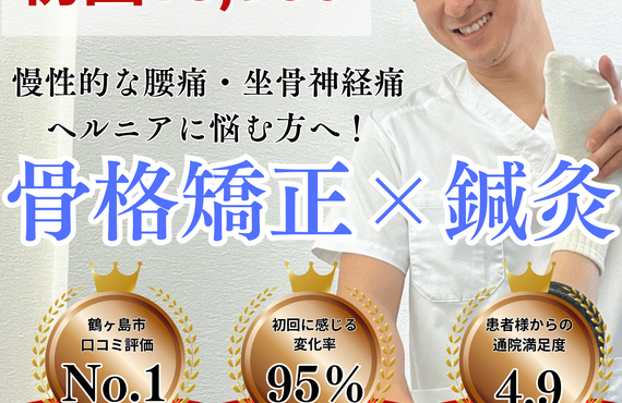 整体院　接骨院　腰痛　慢性腰痛　ヘルニア　脊柱管狭窄症　坐骨神経痛